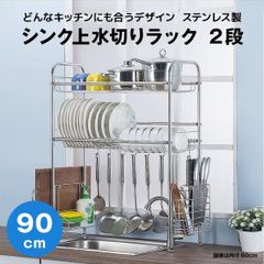 【快適収納堂】水切りラック シンク上 2段 ステンレス スタンダードタイプ XLサイズ 付属品有り | 【幅90cm{内寸}×奥行26cm×高さ82cm】 ステンレス
