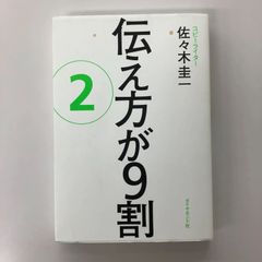 伝え方が９割②/佐々木圭一/GF09061
