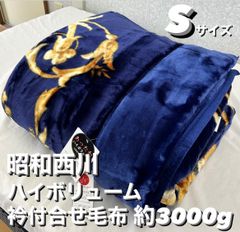 新品！昭和西川あったかハイボリューム衿付合わせ毛布S シングル