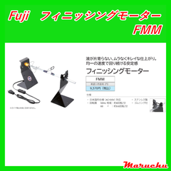 Fuji　フィニッシングモーター　FMM