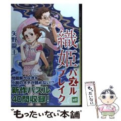 織姫パズルブレイク 矢野龍王 小説 - メルカリ
