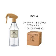 POLA シャワーブレイク コンディショナー 10L ミニボトル付 業務用