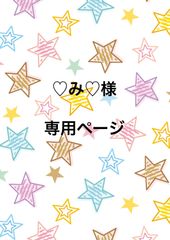 宮舘王国の市民様専用ページ - My Fave♡*˚ - メルカリ