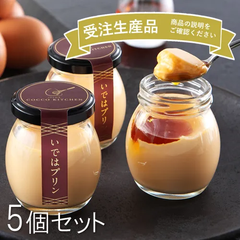 いではプリン 5個入り おとりよせ プリン  新鮮卵の贅沢プリン なめらか 洋菓子 ギフト 送料無料