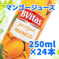 BVitas マンゴージュース 250ml×24本 1ケース 程よい甘さでスッキリ飲みやすいマンゴージュースです。常温便 Mango Juice AS206800024