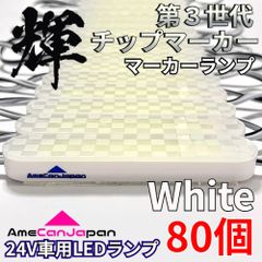 AmeCanJapan 80コマ 第3世代 チップマーカー 密閉型 光拡散 サイド・シャーシマーカー トラック用 防水 LEDマーカーランプ 白 ホワイト 輝