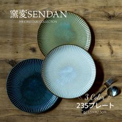 M様専用ページ【窯変SENDAN】235プレート2枚セット