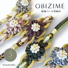 約11cmのチャームがインパクト大! 振袖用 帯締め 正絹 帯〆 組紐 選べる5色 グレー ピンク ベージュ グリーン ブラウン くすみカラー パール カジュアル 和装小物 成人式 前撮り