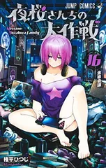 夜桜さんちの大作戦　漫画　小説付き 小説】夜桜さんちの大作戦 夜桜家観察日記 JUMP j BOOKS 中古