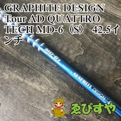 ツアーAD クワトロテックMD 6S ドライバーシャフト スリーブ選択可能 ツアーAD クワトロテックMD 6S ドライバーシャフト スリーブ選択
