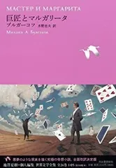 巨匠とマルガリータ DVD-BOX 廃盤品 Amazon.co.jp: 巨匠とマルガリータ [DVD] : アンナ