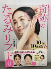 村木宏衣 10秒で10歳若返る 奇跡のたるみリフト