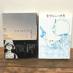 2025年最新】素晴らしい世界 浅野いにおの人気アイテム - メルカリ