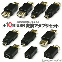 変換 アダプタ USB A miniUSB microUSB Type-B mini 5pin miniB 10種類