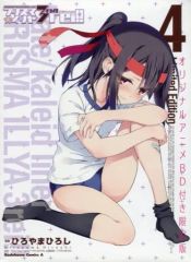 [중고] 한정판 코믹 특전 첨부) 한정 4) Fate / kaleid liner 프리즈마 ☆ 일리야 드라이! 한정판 게이머즈 한정판