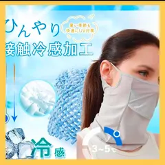 【シルクタッチの冷感素材】フェイスカバー ネックガード レディース 夏用 息がしやすい開口デザイン・接触冷感で夏でもひんやりさらさら・UPF50+【耳かけタイプ・調整できるストッパー付属】軽量 ネックウォーマー ネックカバー アウトドア スポーツ