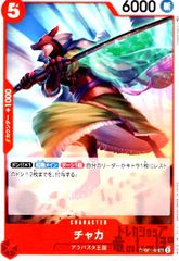新品・未使用】チャカ UC OP05-008 - メルカリ