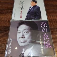 増位山太志郎「白雪草」「涙の夜風」中古シングルCD　2枚セット　演歌/歌謡曲　管理番号054