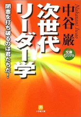 【中古】次世代リーダー学 閉塞を打ち破るのは君たちだ! (小学館文庫)のサムネイル