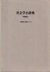 社会学小辞典 増補版(有斐閣双書小辞典シリーズ)