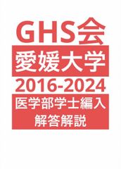 愛媛大医学部学士編入 自然科学総合問題 解答解説(2016〜2024年度)-