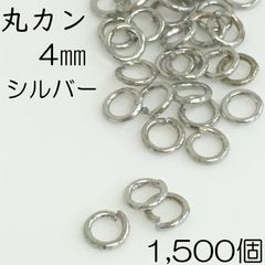 【j052-1500】丸カン 4mm シルバー 1500個