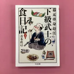 2024年最新】下級武士の食日記の人気アイテム - メルカリ