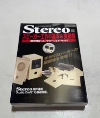 Stereo編 スピーカー工作の基本＆実例集 2017年版　特別付録 Stereo編 スピーカー工作の基本―実例集 特別付録:エンクロー
