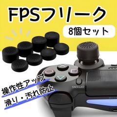 FPSフリーク PS4 アシストキャップ コントローラー スティックカバー 8個 S