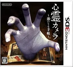 【中古】「未使用品」心霊カメラ ~憑いてる手帳~ - 3DS
