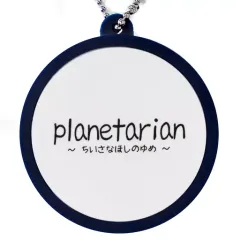 【中古】雑貨 planetarian ～ちいさなほしのゆめ～ オリジナルサウンドキーホルダー 「ビジュアルアーツ冬フェス2020 in エアコミケ2 鍵福袋-2020-」 D賞