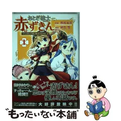 中古】 おとぎ銃士赤ずきん 1 / 緋色 雪、 熊坂 省吾 / マッグガーデン