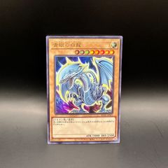 遊戯王 青眼の白龍 初期 ウルトラレア 89631139 - メルカリ