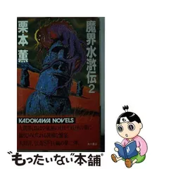 2024年最新】魔界水滸伝 栗本薫の人気アイテム - メルカリ