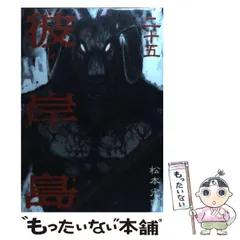 2025年最新】彼岸島 グッズの人気アイテム - メルカリ