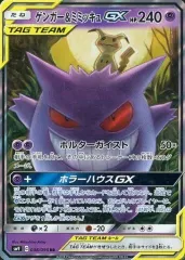 【中古】ポケモンカードゲーム 038/095[RR]：(キラ)ゲンガー＆ミミッキュGX