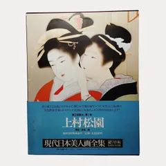 希少・美品「現代日本美人画全集」第1刷 12巻セット　全巻予約特売品　 集英社 2025年最新】現代日本美人画全集の人気アイテム - メルカリ