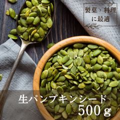 🎃 生 パンプキンシード 500g 無添加 そのまま食べる❣️ オメガ３脂肪酸‼️ かぼちゃの種 ローフード 菓子材料 ロースイーツ🍰 おつまみ ミックスナッツに‼️
