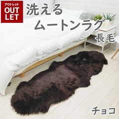 【アウトレット価格】《丸洗いOK》洗えるスプリングラム 2匹サイズ 長毛 チョコ 送料無料 エアコン対策 在宅 ニュージーランド産高級天然ムートン使用 ムートンラグ 敷物 クッション（ムートンフリース） シープスキン 長毛 ムートン ラグ 2匹物 毛皮