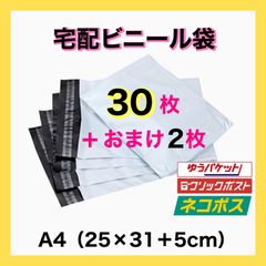 A4サイズ 宅配ビニール袋 30枚セット 梱包袋 メルカリ便 白 激安