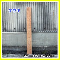ケヤキ　DIY木材　無垢材　木材　棚板　手作り家具　手作り小物　インテリア　木工作品