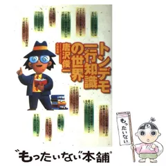 【中古】 トンデモ一行知識の世界 / 唐沢 俊一 / 大和書房