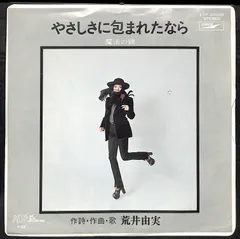 貴重盤やさしさに包まれたなら 荒井由実 7インチレコードETP-200006 貴重盤】7EPレコード 荒井由実 - メルカリ