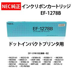【Xmasセール!! 20%引き】NEC　純正　ドットインパクトプリンタ用　インクリボン　NEC EF-1278B