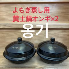 2個組よもぎ蒸し用黄土鍋オンギ/新品未使用