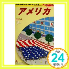 2025年最新】地球の歩き方 アメリカの人気アイテム - メルカリ