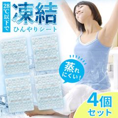 クールシート 敷きパッド 4枚セット シート マット パッド 冷感 クール 冷感シート ひんやり 椅子 チェア 座布団 接触冷感 夏 凍結 凍る 冷たい 涼しい クッション ひんやりマット PCM ひんやりグッズ 対策 オフィス
