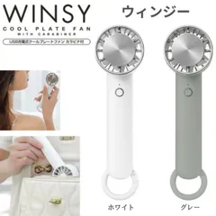 トレードワン（TRADE ONE） WINSY ウィンジー USB充電式クールプレートファン カラビナ付 グレー ホワイト 扇風機 USB充電式 冷却 冷却プレート 卓上扇風機 携帯扇風機 小型 静音 ハンディ ポータブル ミニ扇風機  軽量 コードレス コン
