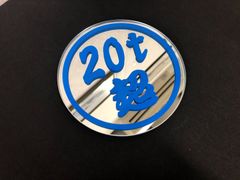 三菱 スーパーグレート  に【SYミラー】大型車の  20ｔ超 ステッカー をお好きな字体とカラーで 鏡 にデザインしてドレスアップ 直径137ｍｍ厚さ5ｍｍミラー トラック 外装 内装 用品 カスタムパーツ