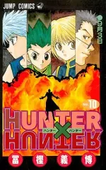 【中古】少年コミック HUNTER×HUNTER(10) / 冨樫義博